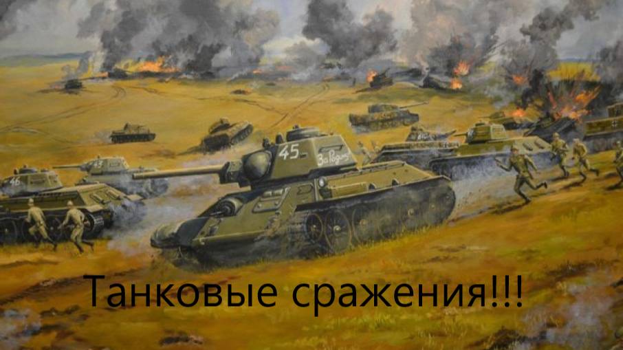 War Thunder Аркада Танковые Бои!!!