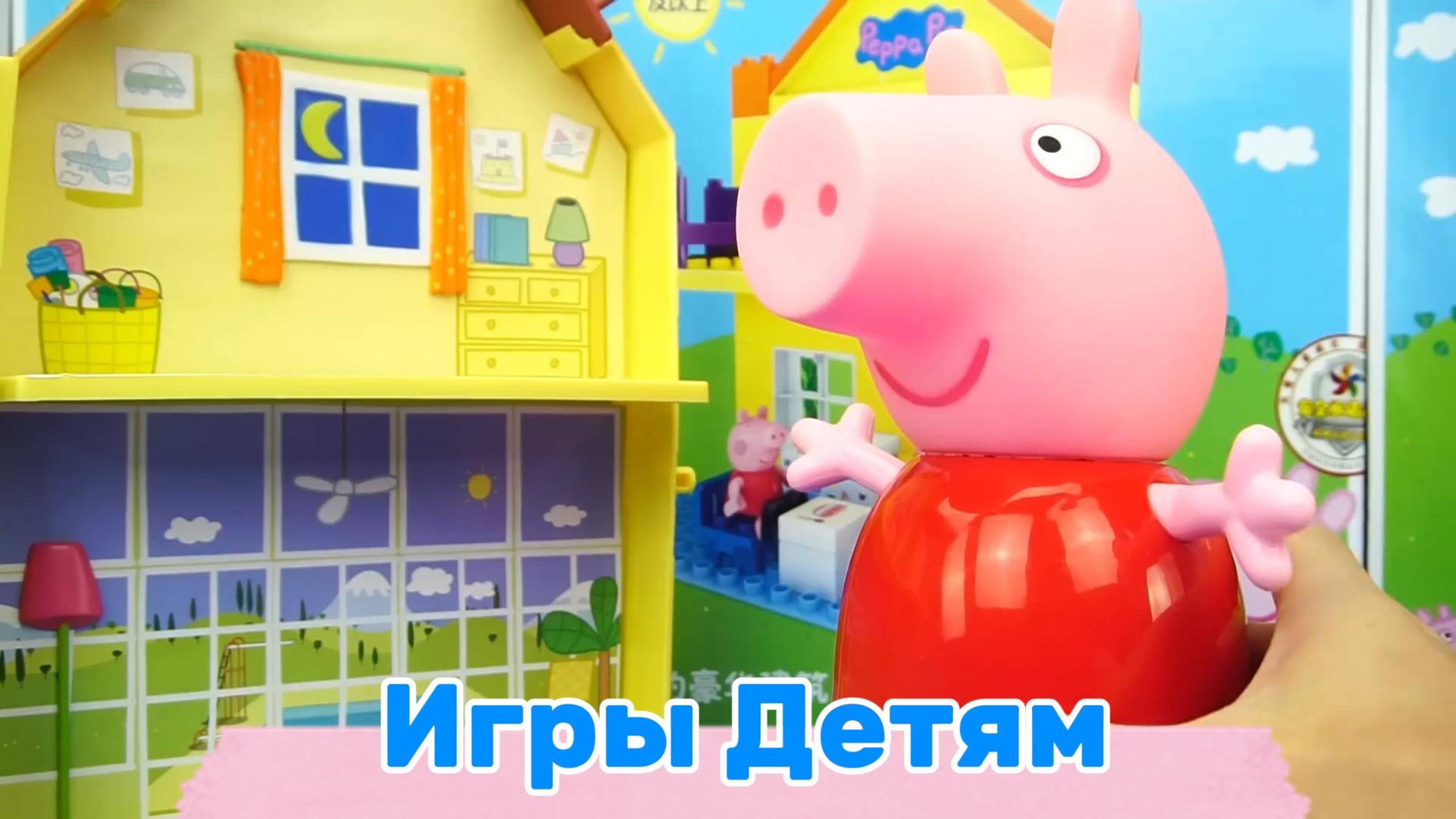 Домик Свинки Пепы ! Играем в игры вместе ! Видео для детей