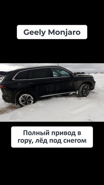 Застрял на Джили Монжаро / Geely Monjaro