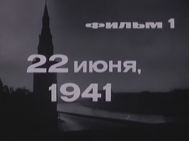 Великая Отечественная: 01 22 Июня 1941