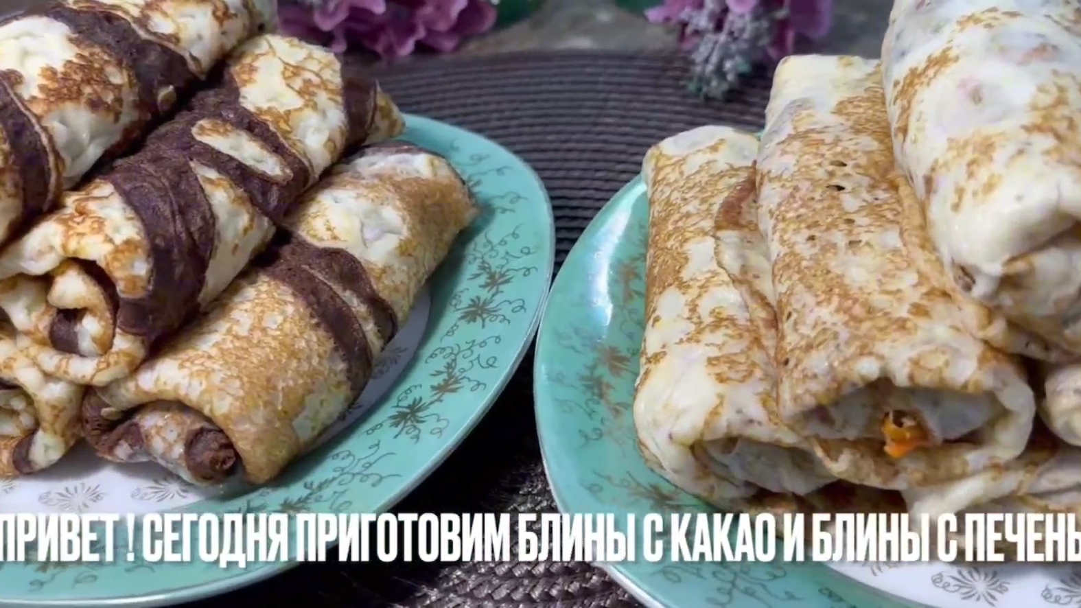 БЛИны"ШЕСТЬСОТ" Идеальный Рецепт Блинов проверенный годами. Получаются тонкие и вкусные блинчики!!!