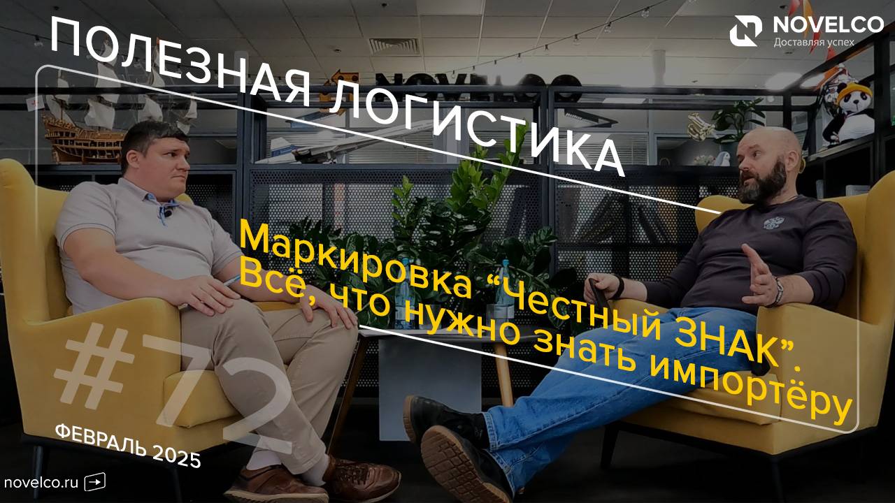 Маркировка "Честный ЗНАК". Всё, что нужно знать импортёру. Полезная логистика. Выпуск 72