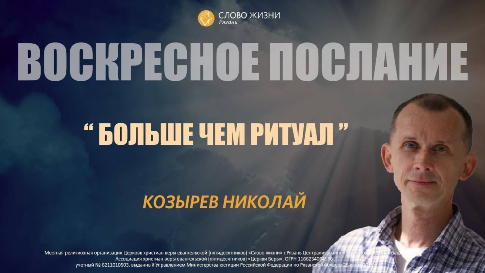 Николай Козырев — Больше чем ритуал