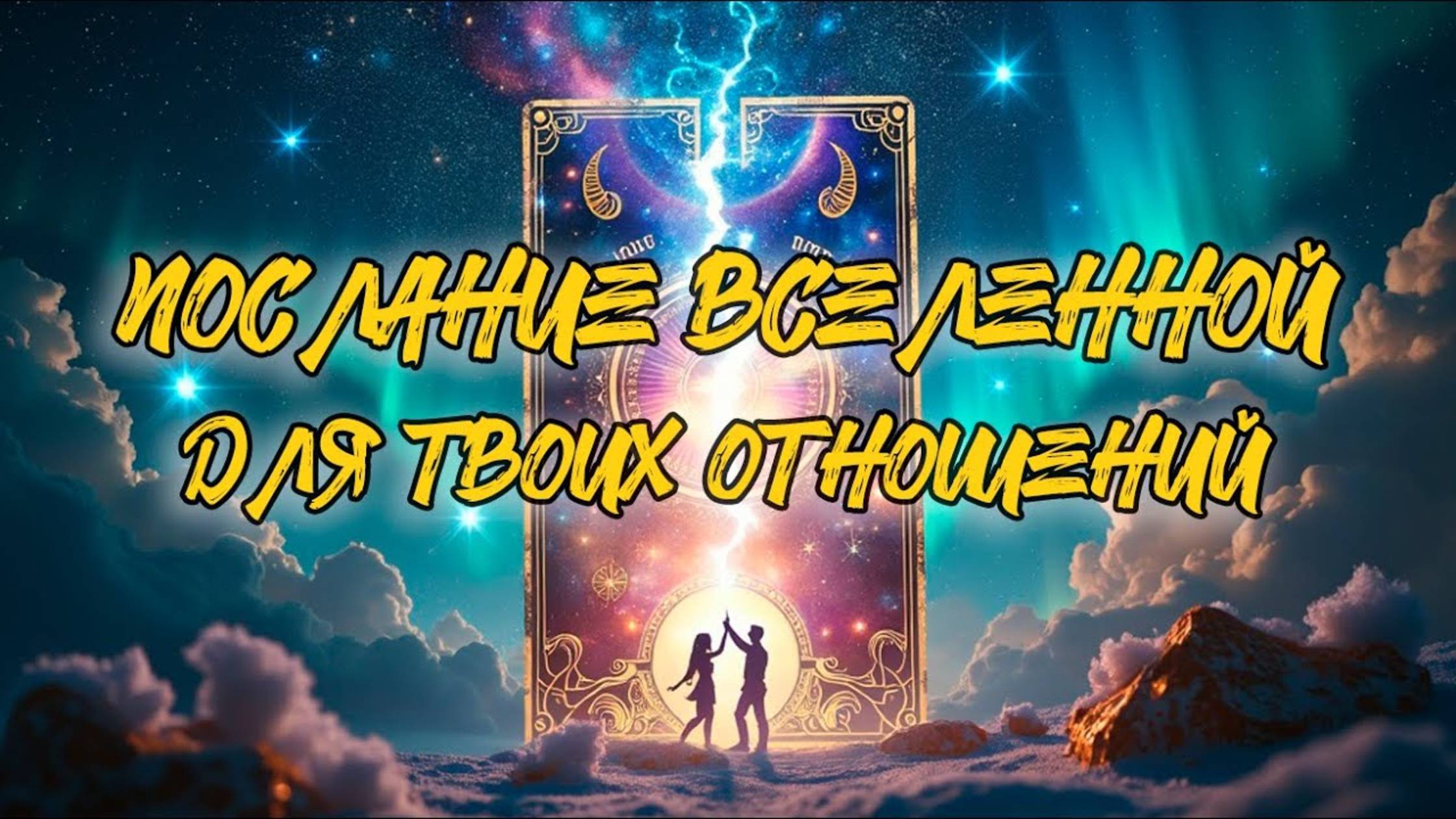 СУДЬБОНОСНОЕ ПОСЛАНИЕ для Твоих Отношений | Таро Предсказание | Что Говорит Вселенная?