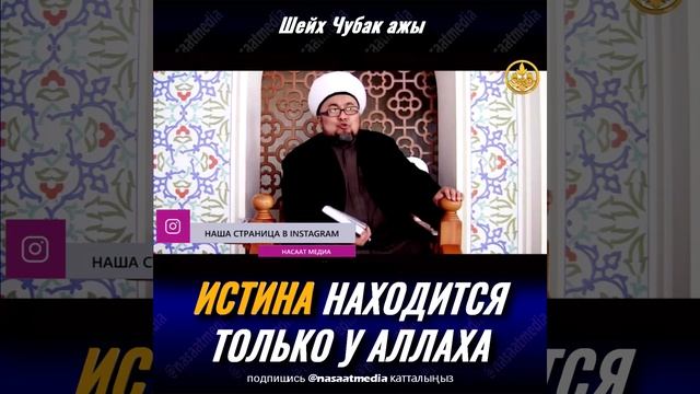 ИСТИНА НАХОДИТСЯ ТОЛЬКО У АЛЛАХА. ШЕЙХ ЧУБАК АЖЫ ЖАЛИЛОВ