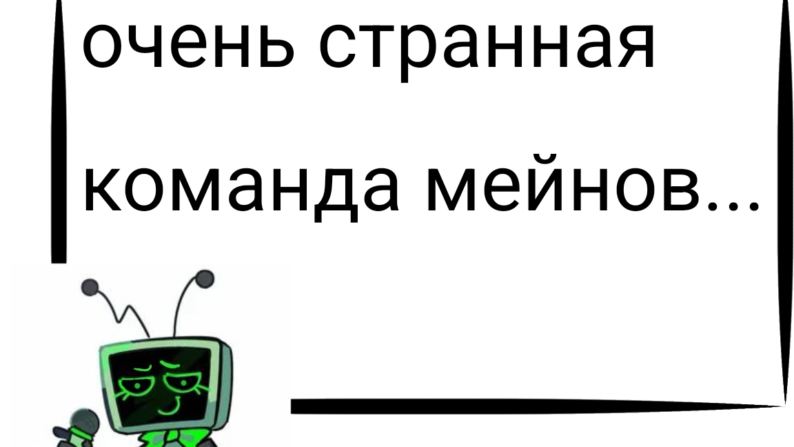 ОЧЕНЬ СТРАННАЯ КОМАНДА МЕЙНОВ! почему не брали хилку? *все надеялись на спраута? он же умер..*