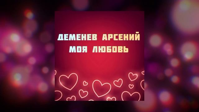 Деменев Арсений - Моя любовь ❤