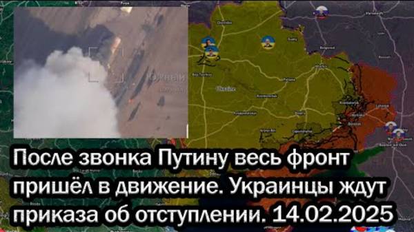 После звонка Путину весь фронт пришёл в движение. Украинцы ждут приказа об отступлении. 14.02.2025