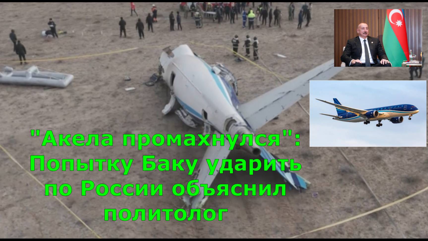 "Акела промахнулся": Попытку Баку ударить по России объяснил политолог