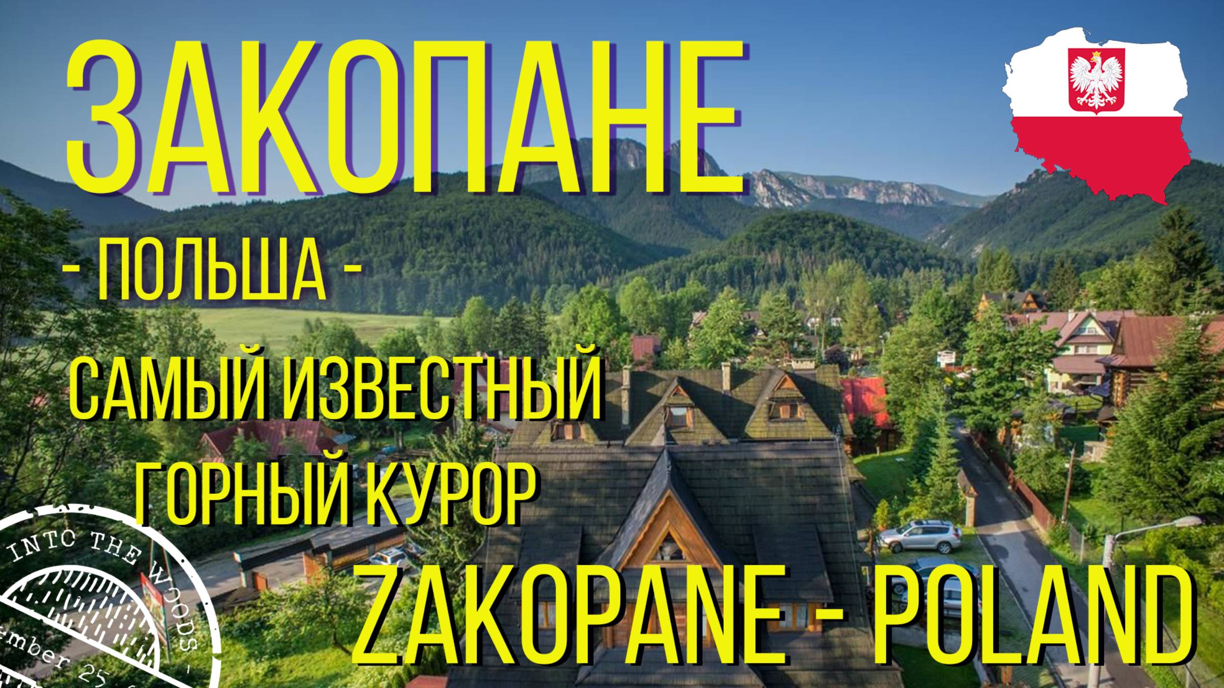 ЗАКОПАНЕ. Польша. / ZAKOPANE. Poland.