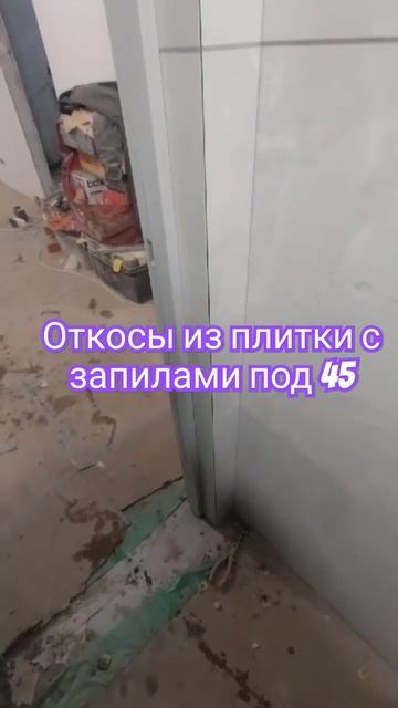 Откосы из плитки, с запилами под 45 #откосы #плитка #ремонтквартирымосква