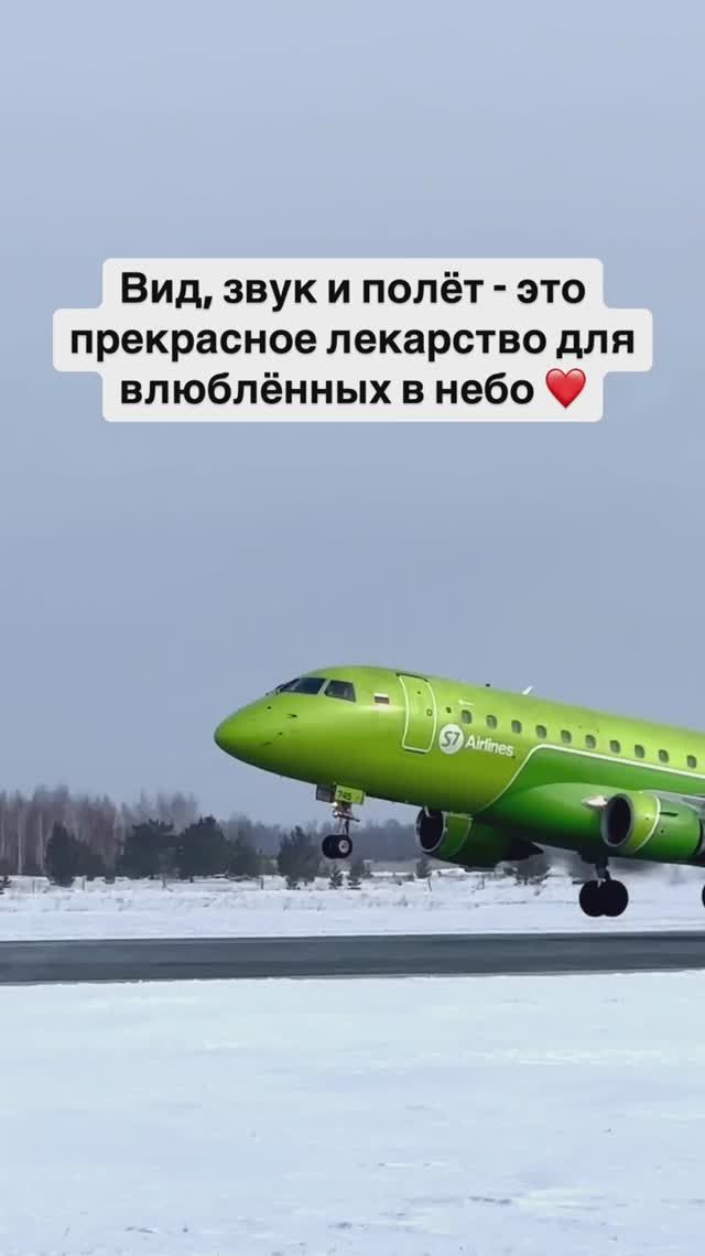 Вид, звук и полёт - это прекрасное лекарство ❤️