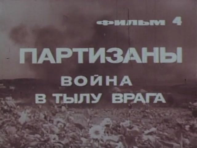 Великая Отечественная: 04 Партизаны. Война в Тылу Врага