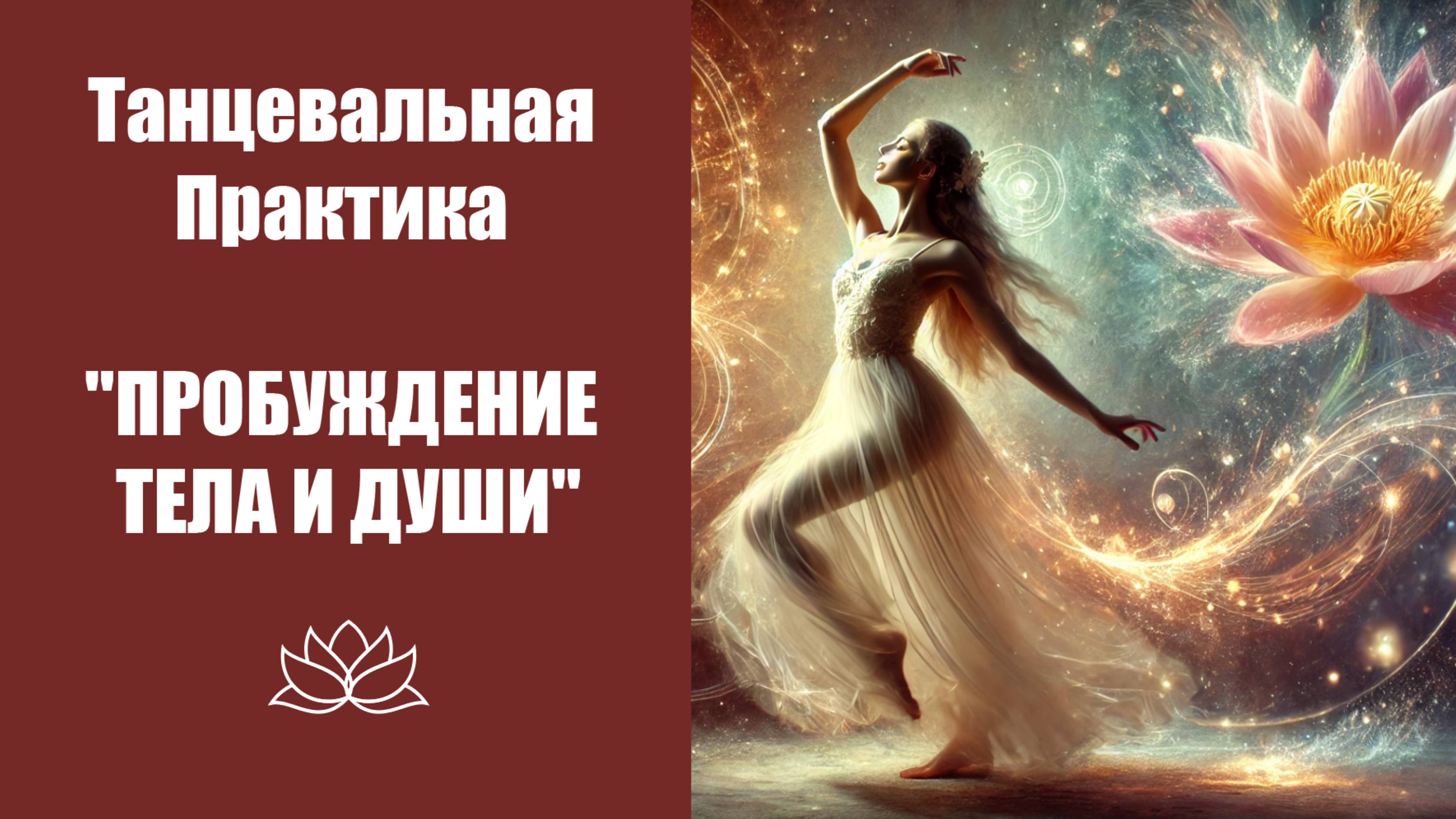 Танцевальная Практика "ПРОБУЖДЕНИЕ ТЕЛА И ДУШИ"