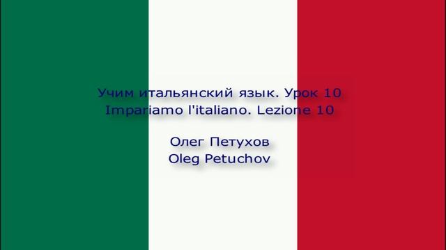 Учим итальянский язык. Урок 10. Вчера – сегодня – завтра . Impariamo l'italiano. Lezione 10.