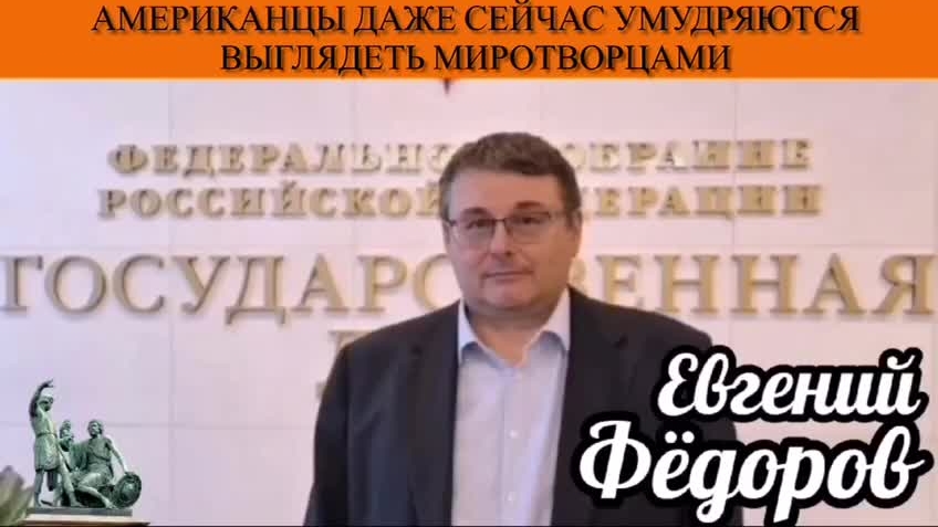 Евгений Фёдоров. Американцы даже сейчас умудряются выглядеть миротворцами