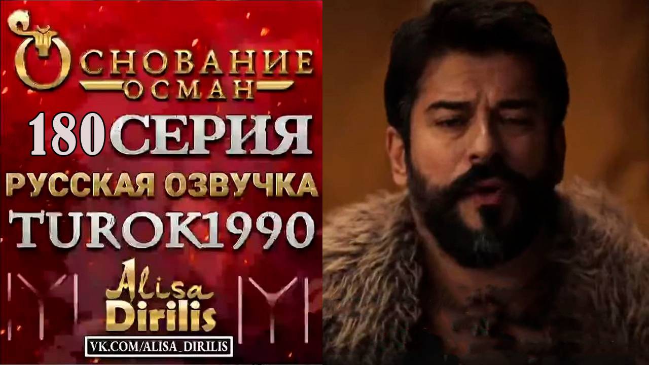 Основание Осман 180 серия на русском языке смотреть онлайн в hd 1080