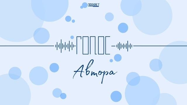 1 выпуск "Голос Автора"