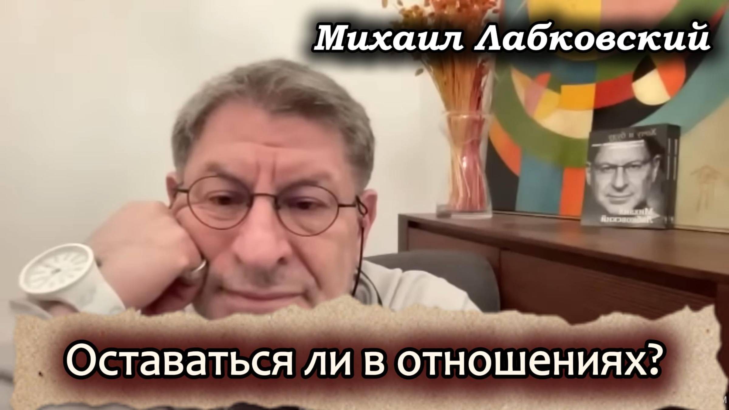 Оставаться ли в отношениях? Михаил Лабковский