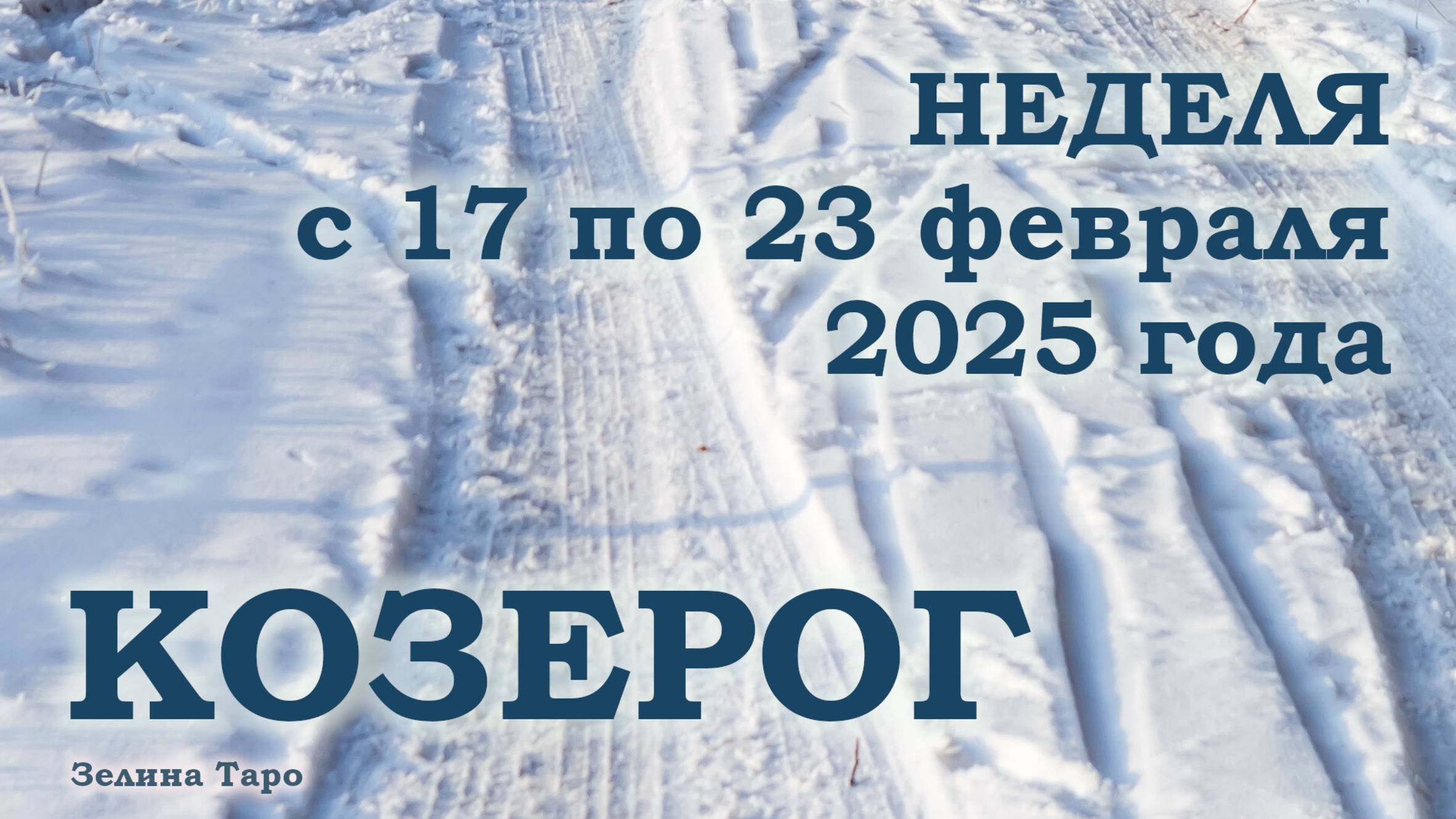 КОЗЕРОГ | ТАРО прогноз на неделю с 17 по 23 февраля 2025 года