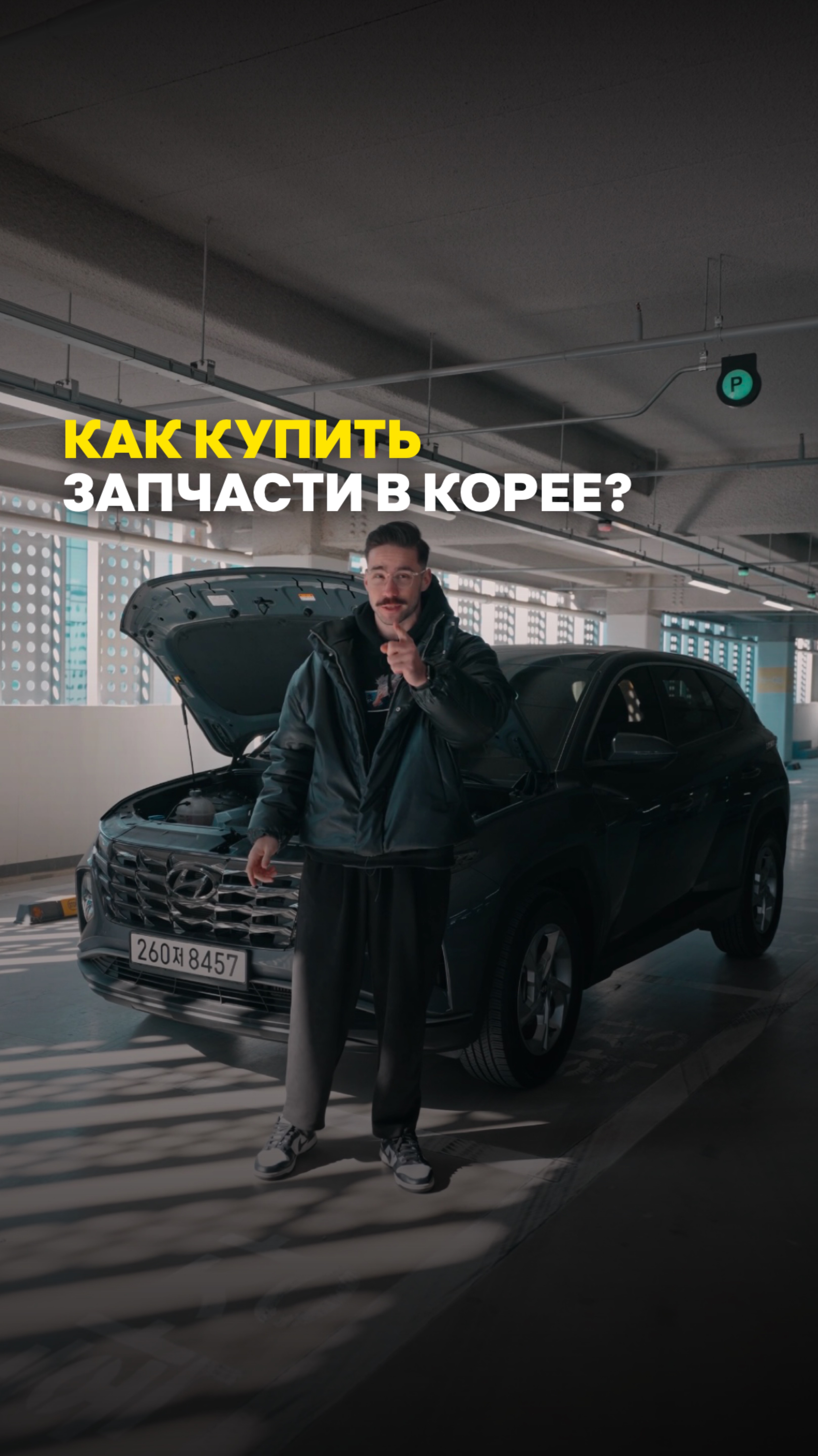 Как купить запчасти в Корее?