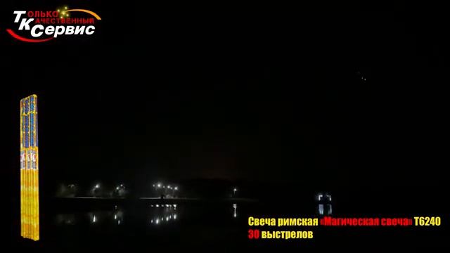 Т6240 Магическая свеча 30*0,4