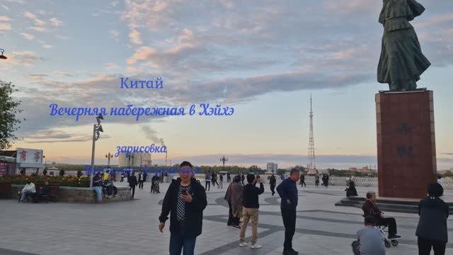 Виталий Парыгин - Вечерняя набережная в Хэйхэ
