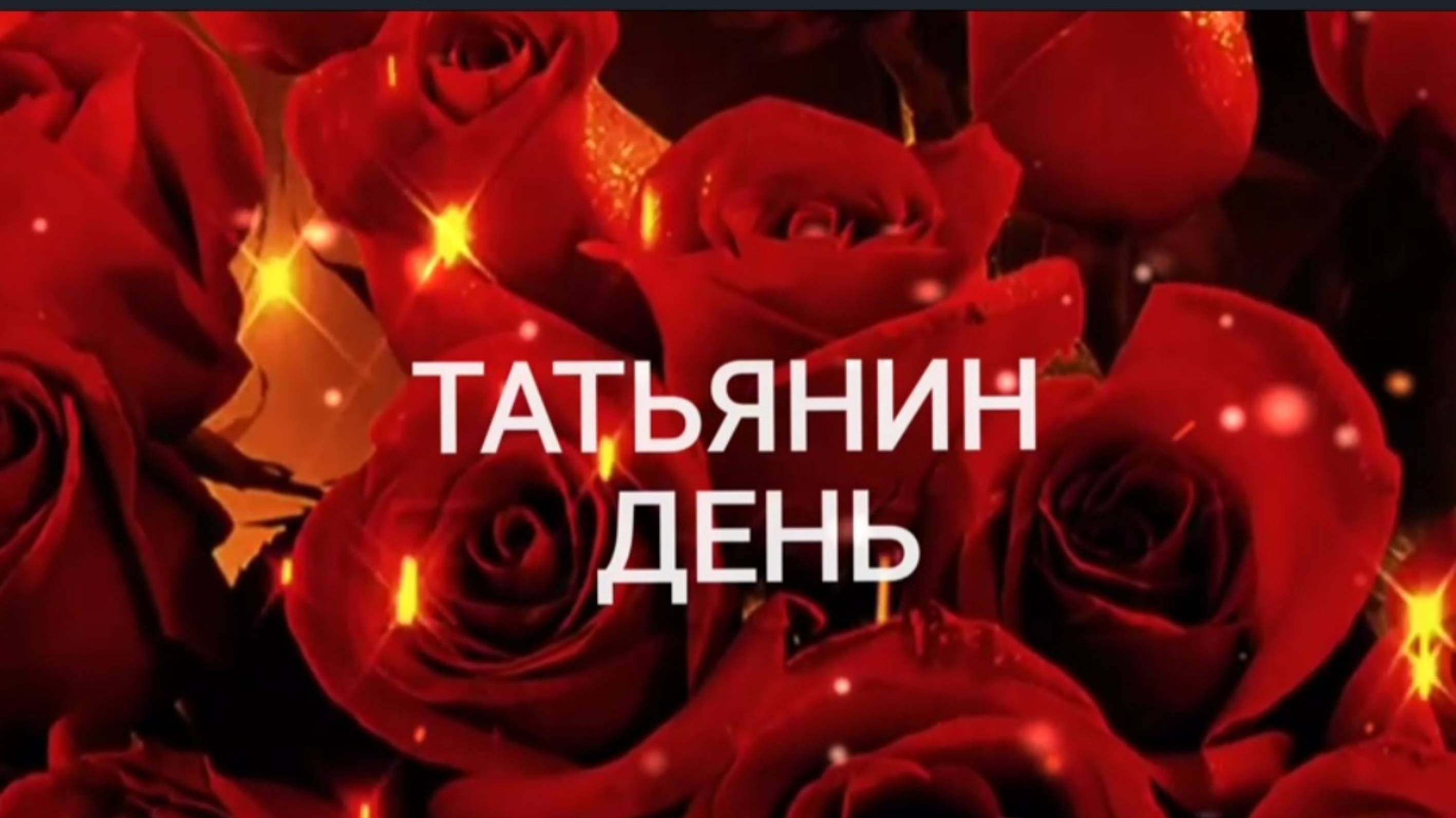 ♥️Татьянин день 🌹🌹🌹Поздравление от друга Владимира