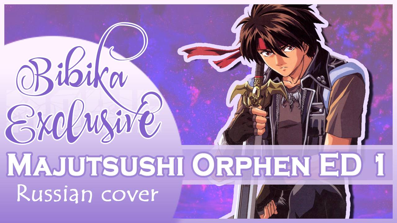 Majutsushi Orphen ED 1 [Last Kiss] русский кавер от Marie BIbika