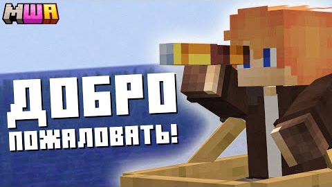 [ВакМакак] ДОБРО ПОЖАЛОВАТЬ! - МайнШилд Академия №1
