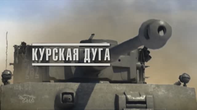 Великая Война: 09 Курская Дуга
