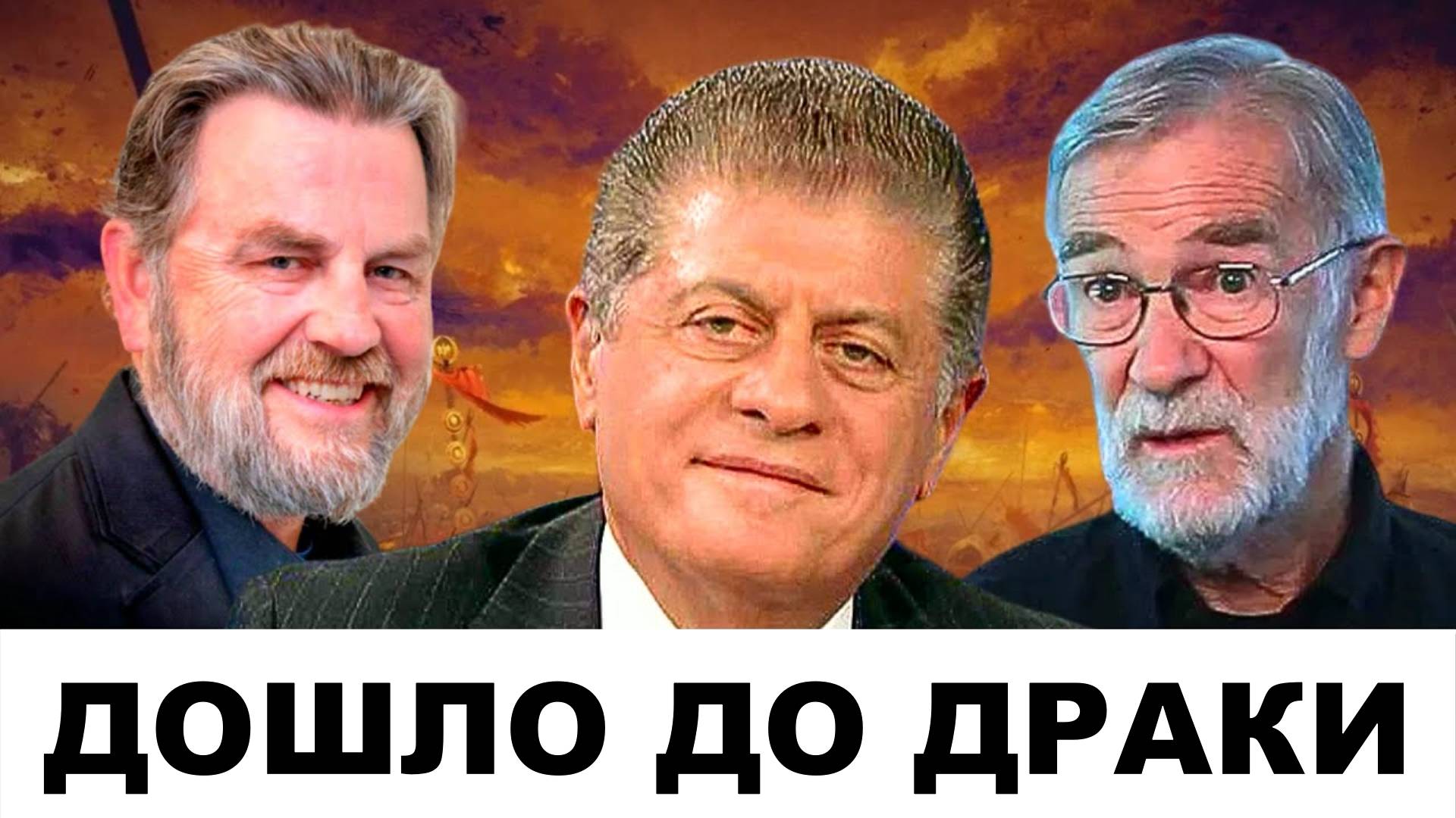 "ДОШЛО ДО ДРАКИ": Тайна 61-й Мюнхенской конференции! | Судья Наполитано Ларри Джонсон Рэй Макговерн