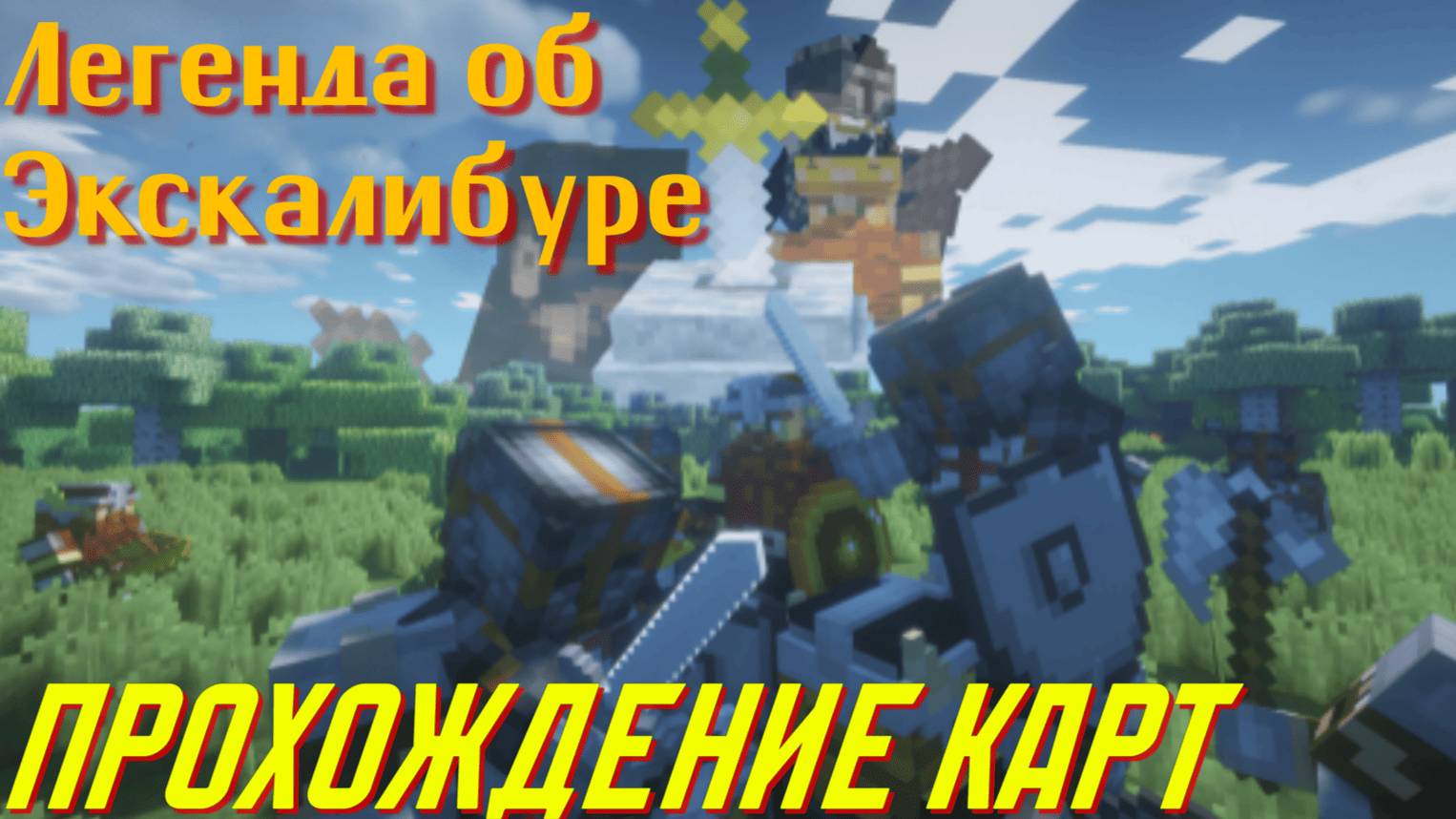 ЛЕГЕНДА ОБ ЭКСКАЛИБУРЕ ! ПРОХОЖДЕНИЕ КАРТ В МАЙНКРАФТ - The legend of Excalibur