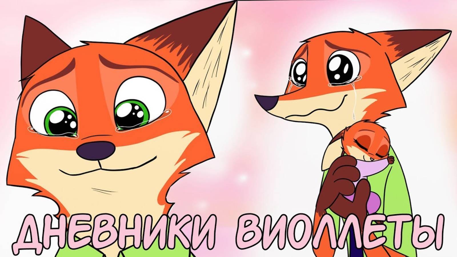 Все части┃Дневники Виолетты┃ Зверополис┃Озвученный комик