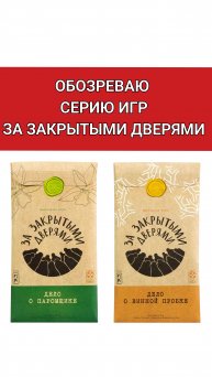 Новый обзор уже на канале! #зазакрытымидверями #настольнаяигра #обзоригры