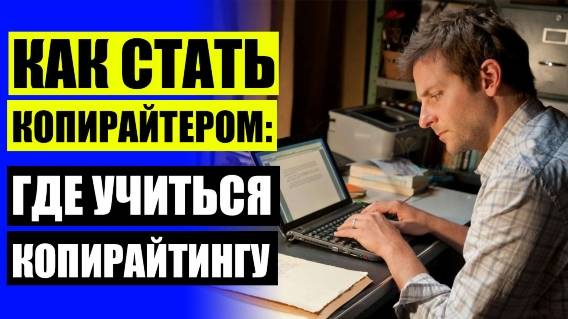 🖍 Копирайтер книги по обучению ⚠ Как написать статью копирайтеру 🎯