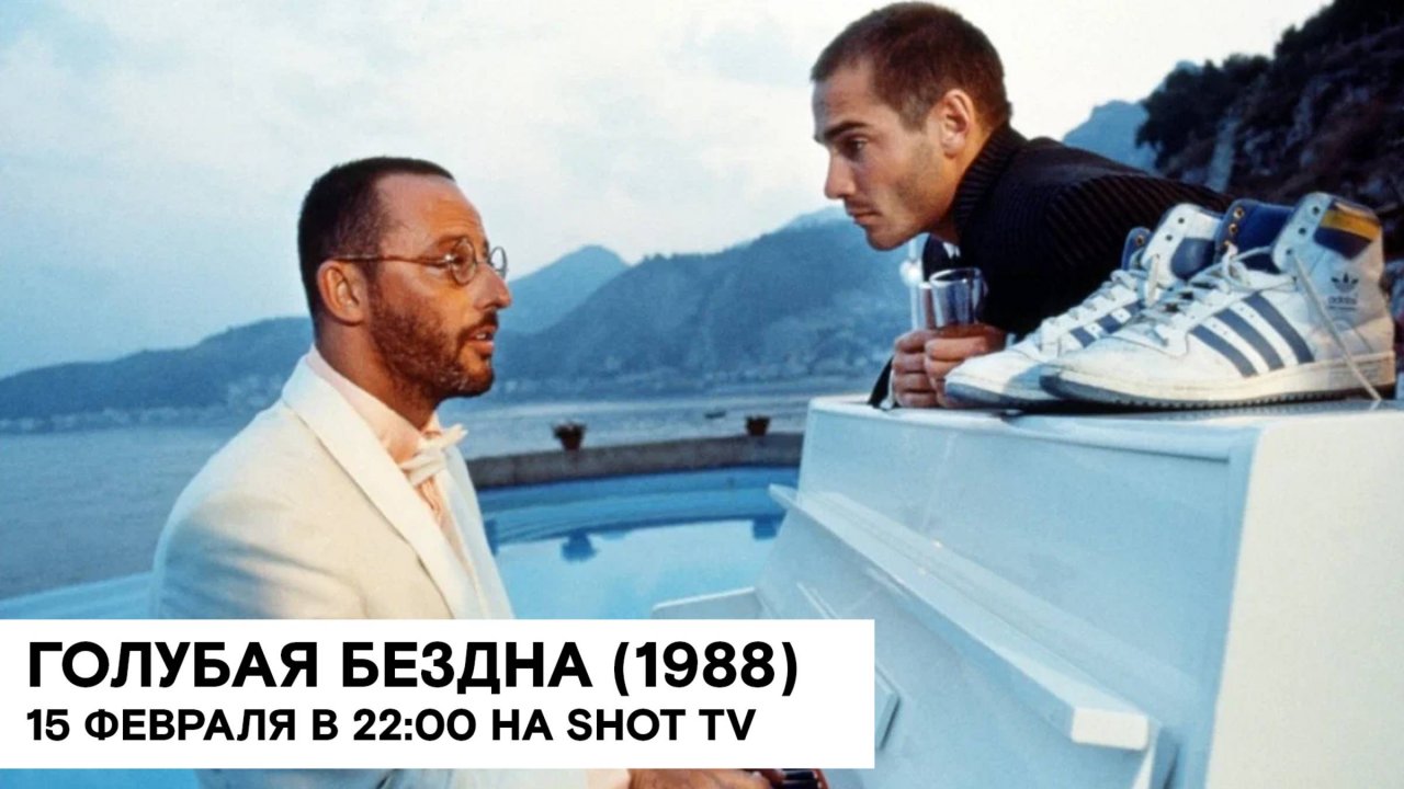 «Голубая бездна» (Le grand bleu/ Франция, Италия/ драма, спорт/ 1988/ 2:12/ Люк Бессон)
