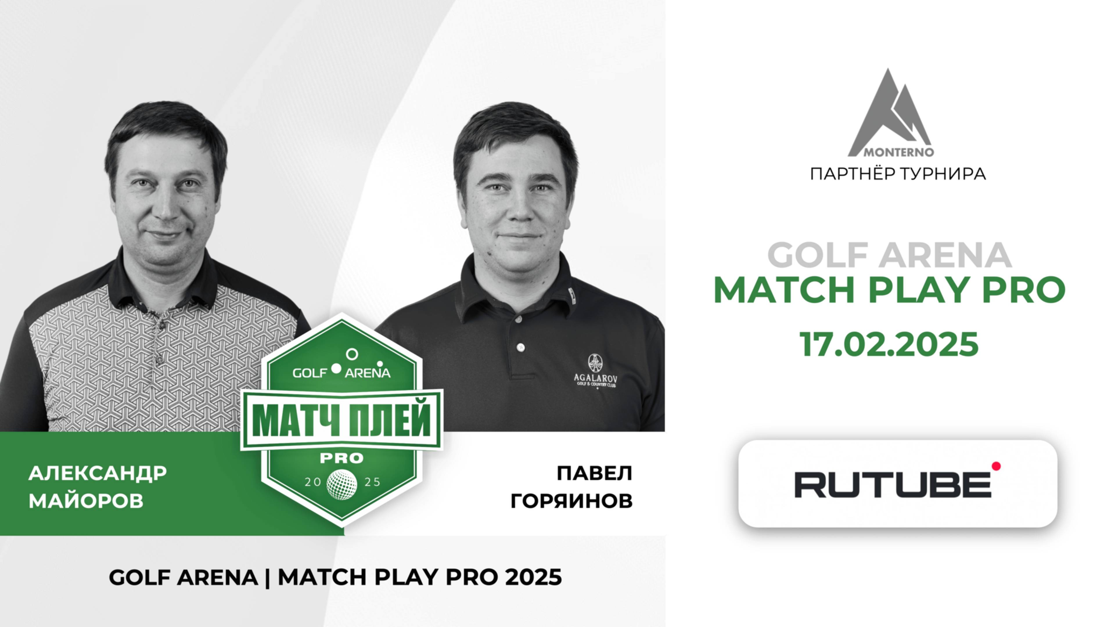 🎮 ПРЯМАЯ ТРАНСЛЯЦИЯ | 1/8 MATCH PLAY: ГОРЯИНОВ ПАВЕЛ vs МАЙОРОВ АЛЕКСАНДР