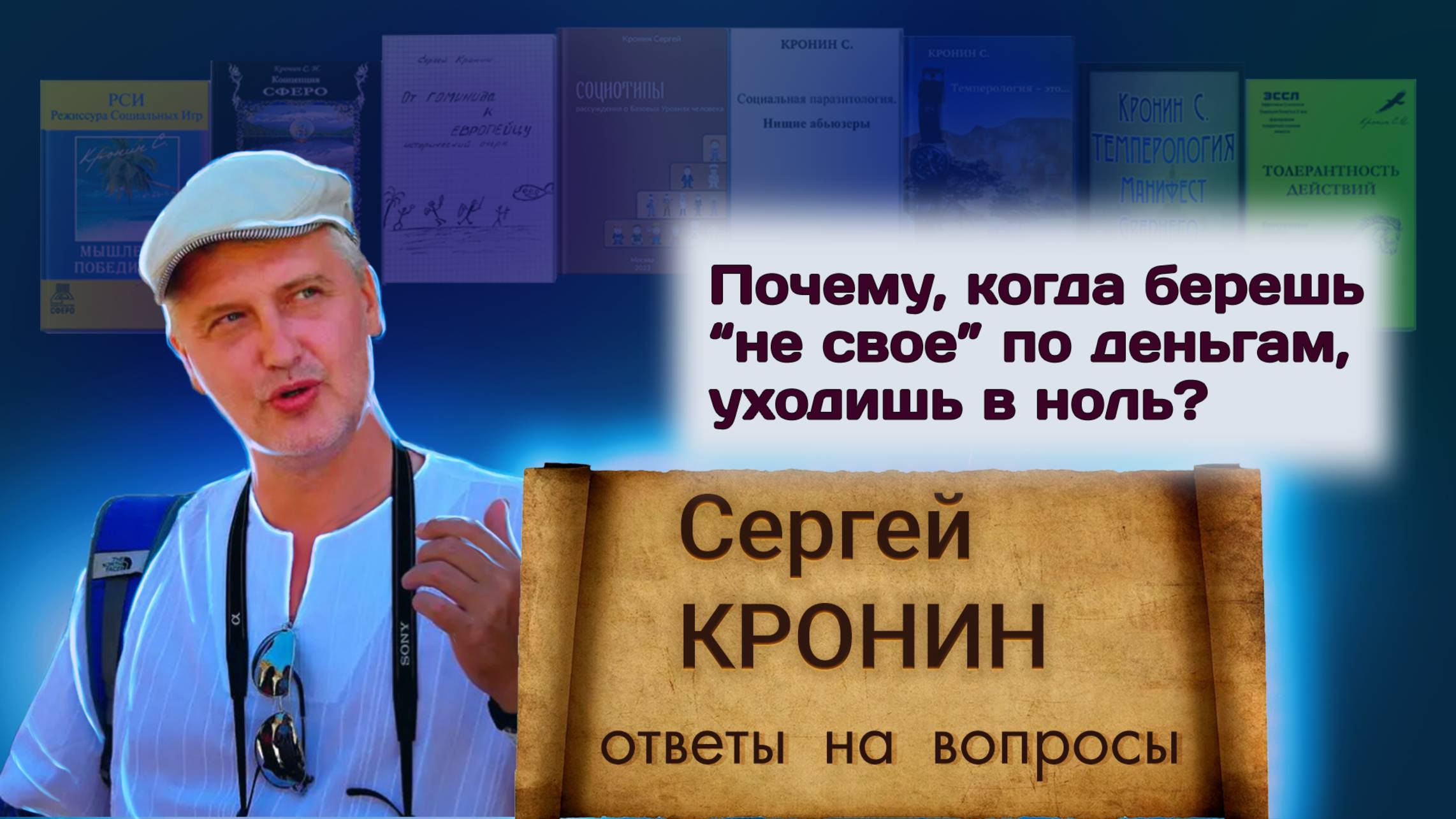 Кронин С. Почему, когда берёшь "не своё" по деньгам, уходишь в ноль? (ответы на вопросы)