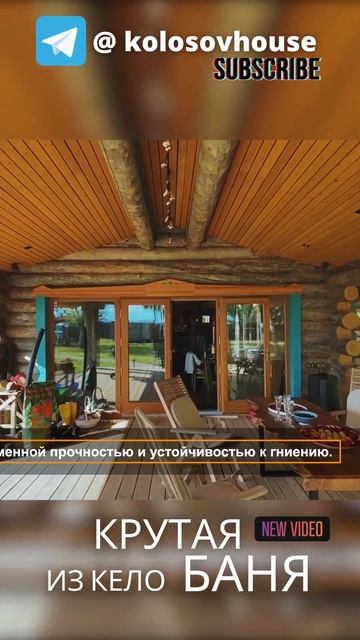 Крутая Баня из Кело 🏠 #колосовхауз #баняизкело