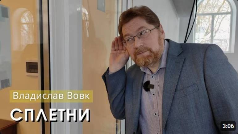 Сплетни.    Владислав Вовк