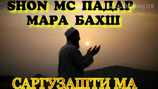ШОН МС ПАДАР МАРА БАХШ#ХАЁТИ ГЗАШТАМ#РЭП 2019