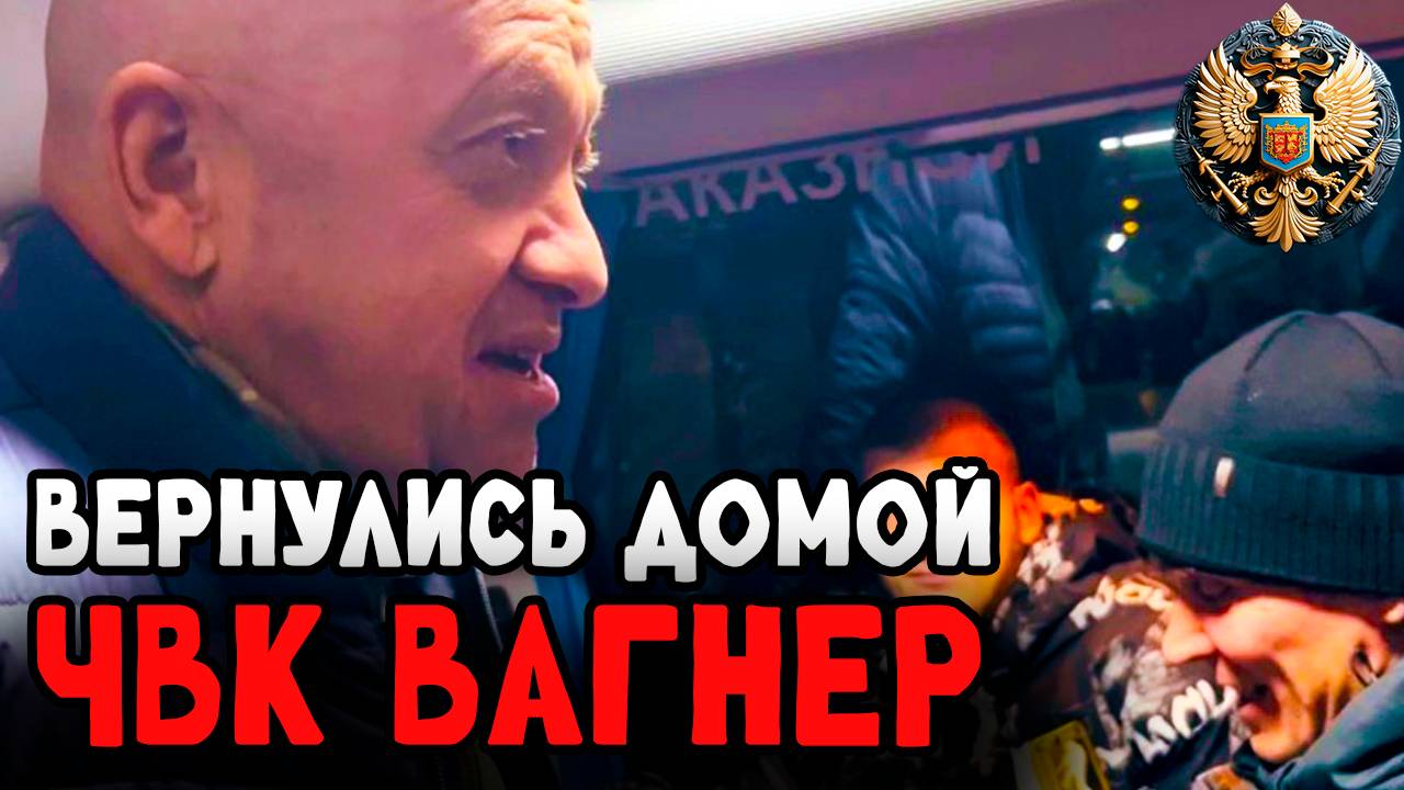 ЧВК ВАГНЕР Штурмовики вернулись домой