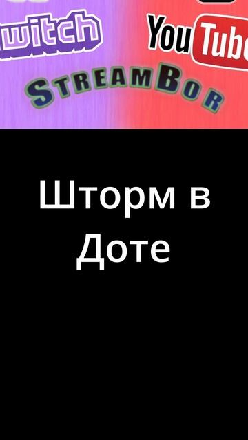 Шторм бывает разный
#dota2 #дота2 #streambor #sea