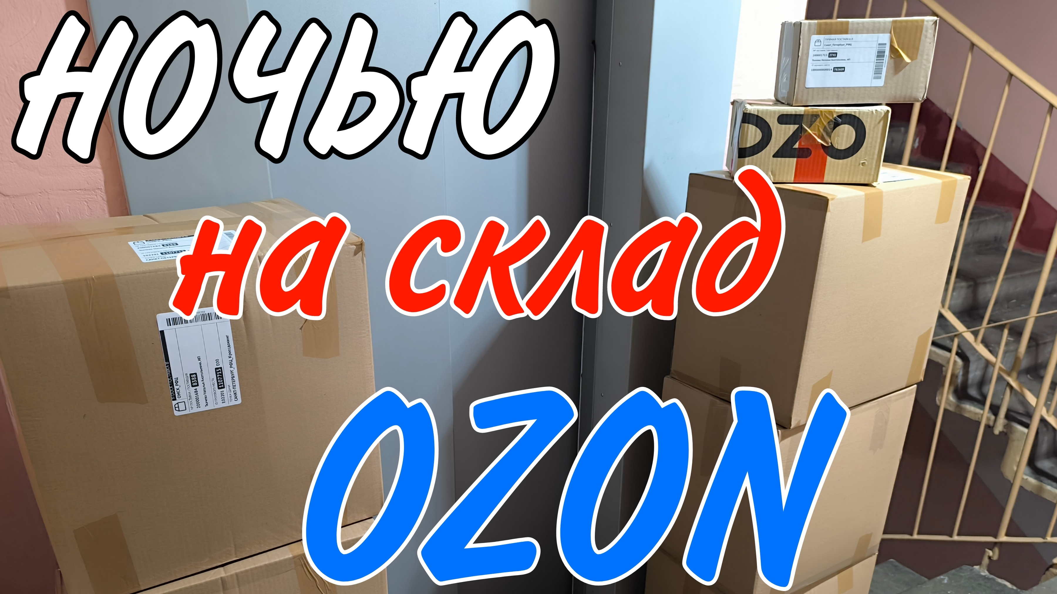 Ночные поездки, поехали с нами! | Везем ваши заказы на склад озон | Торговля на маркетплейсах