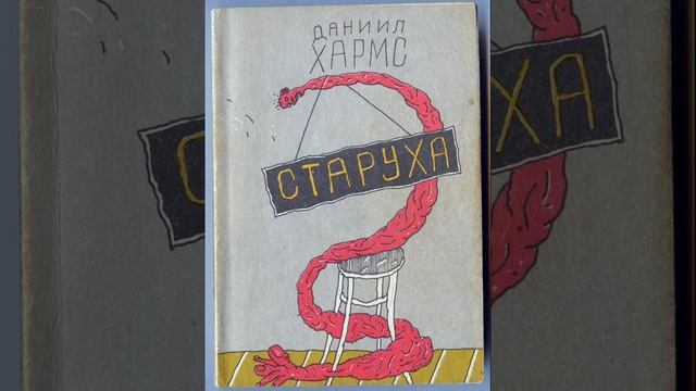 Старуха. Повесть Даниила Хармса. Краткий пересказ.