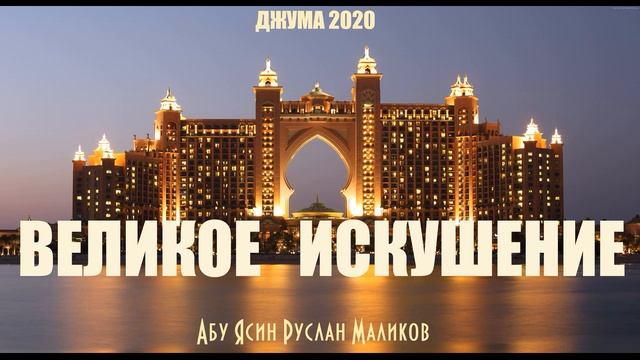 Великое искушение
