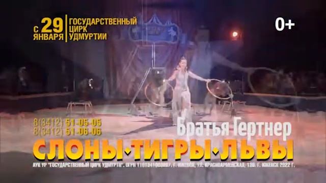 Цирк с 29января 2022 в Ижевске