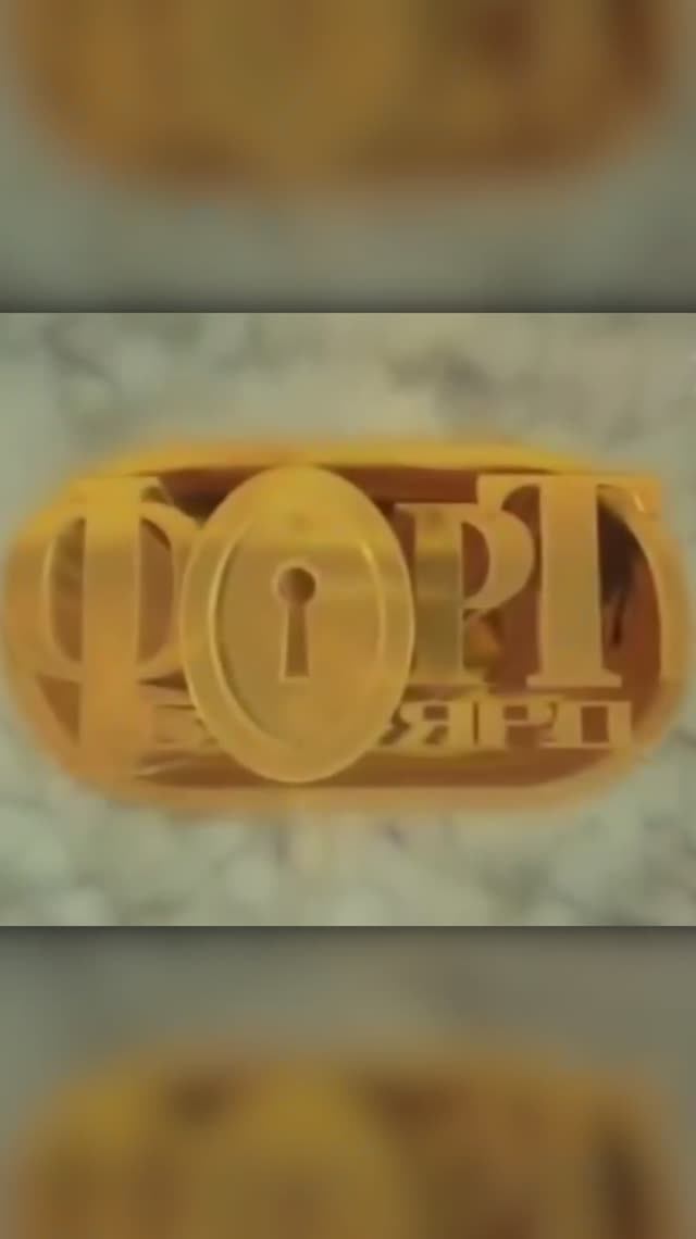 PDP Форт Боярд