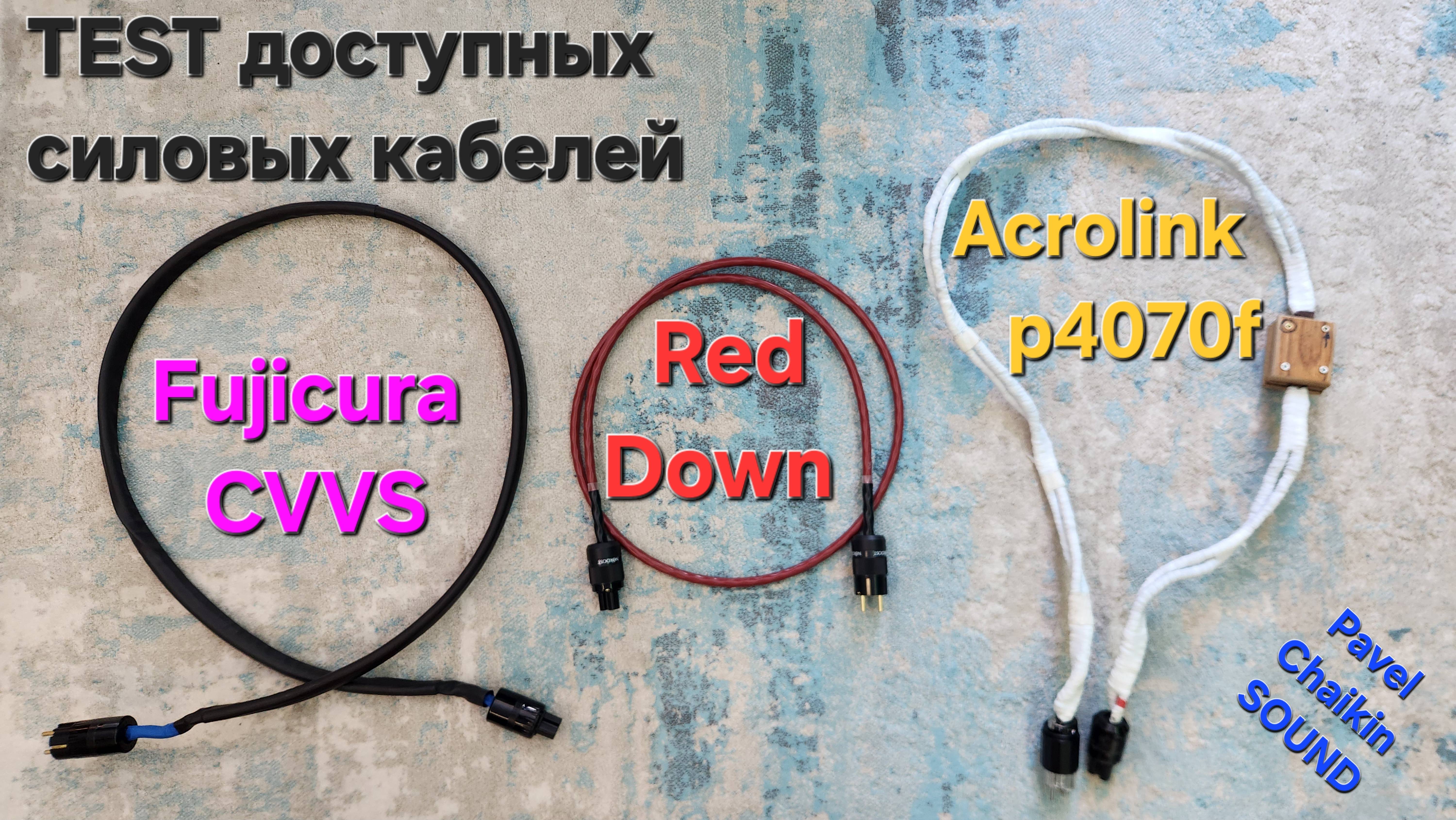 2025.02.15 TEST Power cord кабели питания Acrolink p4070f VS Fujicura CVVS VS NordOst RedDown
